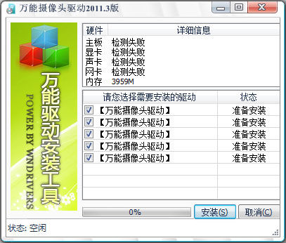 摄像头万能驱动 V2011.3