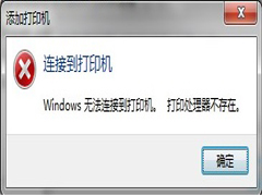 Ghost Win7安装打印机提示打印处理器不存在的解决方法