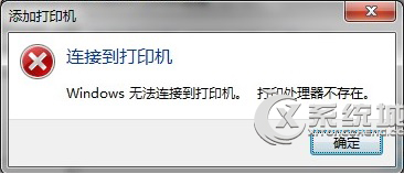 Ghost Win7安装打印机提示打印处理器不存在的解决方法