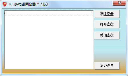 365多功能保险柜 V2.7.1 个人版