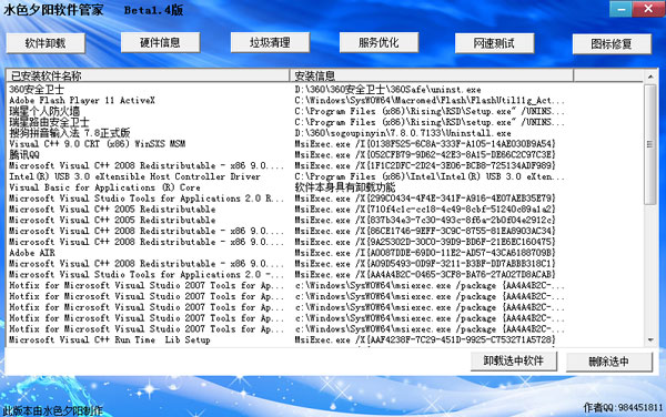 水色夕阳软件管家 V1.4 绿色版 