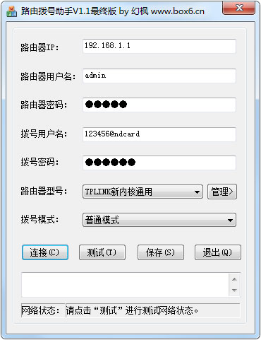 路由拨号助手 V1.1 绿色版