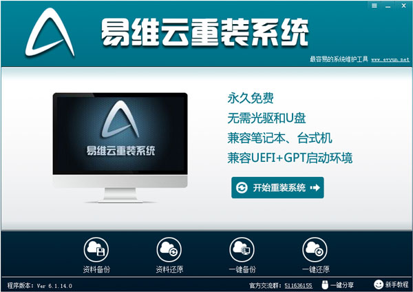 易维云重装系统 V6.1.14.0 绿色版