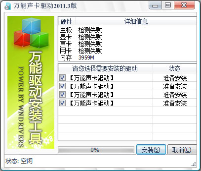 万能声卡驱动 V2011.3