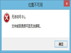 Win8提示文件或目录损坏且无法读取怎么办？