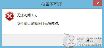 Win8提示文件或目录损坏且无法读取怎么办？