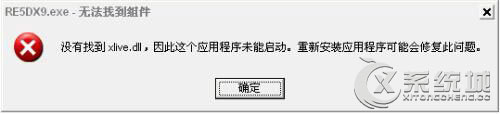 xlive.dlls是什么？Win7没有找到xlive.dll怎么办？