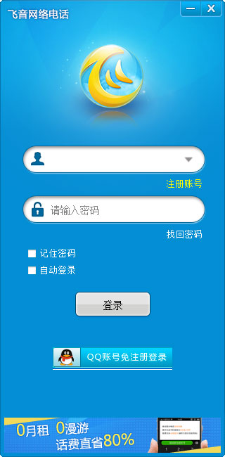 飞音网络电话 V2.0.3 电脑版