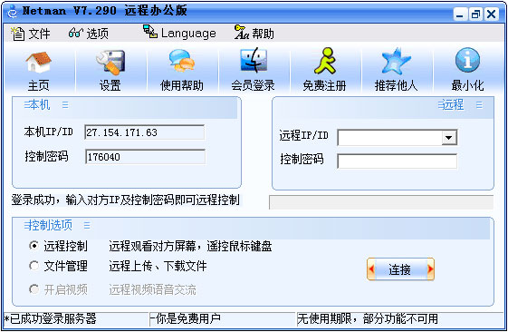 网络人远程控制软件 V7.291