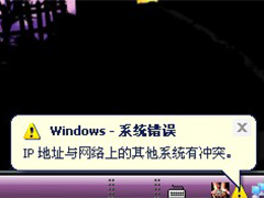 Win7桌面右下角提示ip地址与网络上的其他系统有冲突怎么办？