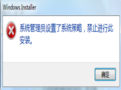 Win7安装软件遇到系统管理员设置了系统策略禁止进行此安装怎么办？