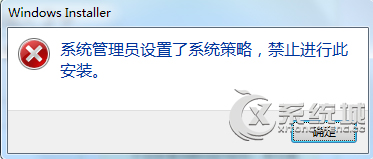 Win7安装软件遇到系统管理员设置了系统策略禁止进行此安装怎么办？