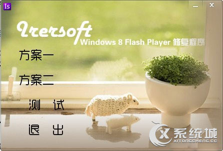 Win8系统Flash版本过低又安装不了怎么办？