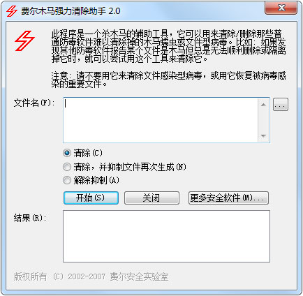 费尔木马强力清除助手 V2.0 绿色版