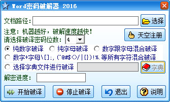 Word密码破解器 V2016 绿色版