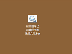 Windows7旗舰版如何彻底删除残留文件