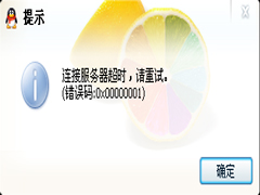 Win7系统下QQ连接服务器超时提示错误码0X00000001怎么办？