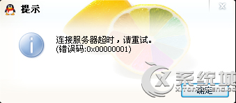 Win7系统下QQ连接服务器超时提示错误码0X00000001怎么办？