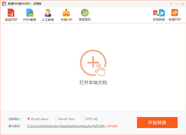 极速PDF转Word V1.2.0.1