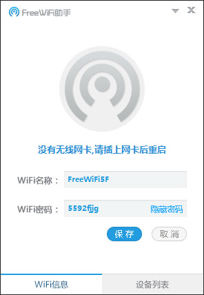 FreeWifi助手 V1.1.0525.111