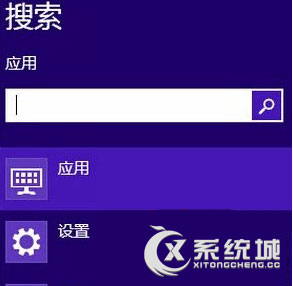 Win8.1搜索框经常自动关闭或卡死的处理措施