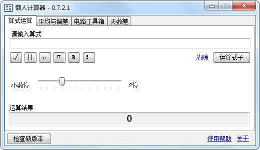 懒人计算器 V0.7.2.1 绿色版