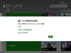 Win8.1打开Metro游戏提示“Xbox服务现在无法使用”怎么办？