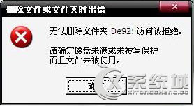 Win7提示“删除文件或文件夹时出错”或“文件夹访问被拒绝”的解决方案