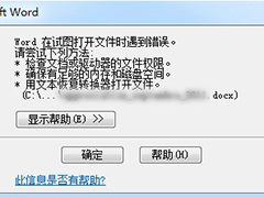 Win10系统下Word在试图打开文件时遇到错误怎么办？