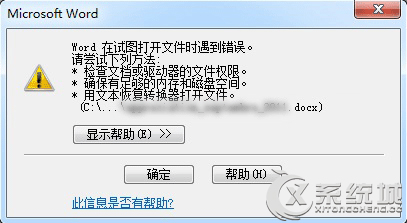 Win10系统下Word在试图打开文件时遇到错误怎么办？