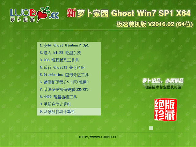 萝卜家园 GHOST WIN7 SP1 X64 极速装机版 V2016.02 (64位)