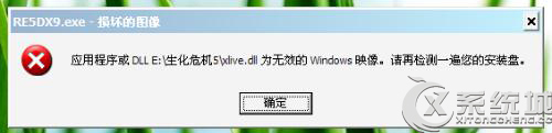 Win7玩游戏提示xlive.dll为无效的Windows映像的解决方法