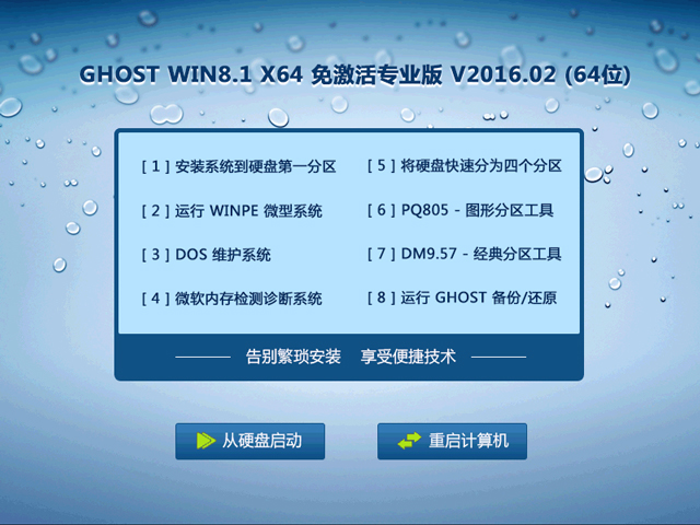 GHOST WIN8.1 X64 免激活专业版 V2016.02 (64位)