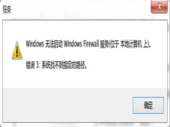 Win7启动防火墙提示“错误3:系统找不到指定路径”的解决方法