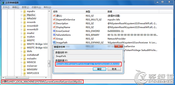 Win7启动防火墙提示“错误3:系统找不到指定路径”的解决方法