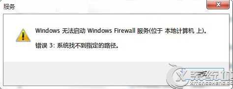 Win7启动防火墙提示“错误3:系统找不到指定路径”的解决方法