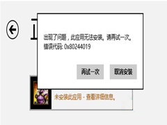 Windows8.1应用安装失败提示0x80244019错误怎么办？