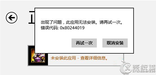 Windows8.1应用安装失败提示0x80244019错误怎么办？