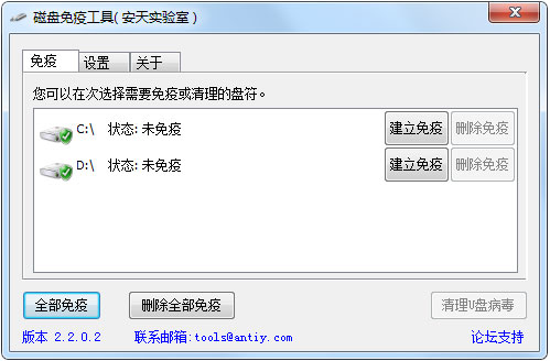 磁盘免疫工具 V2.2.1 绿色版