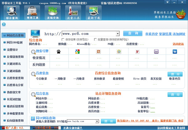 草根站长工具箱 V10.1 绿色版