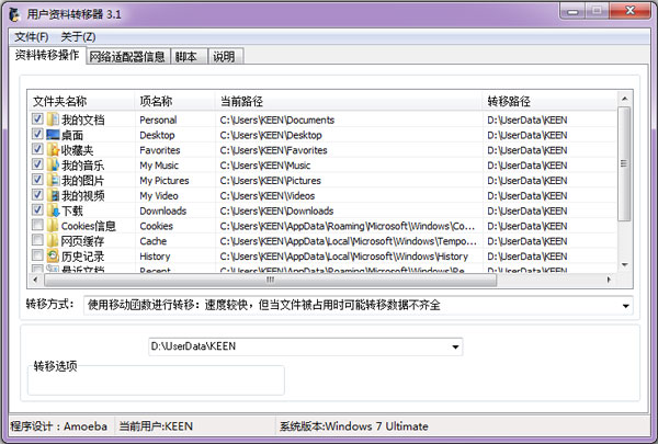 用户资料转移器 V3.1 绿色版