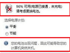 笔记本Win7如何解决“请考虑更换电池”问题