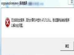 Win7无法启动搜狗提示丢失atl71.dll怎么办?