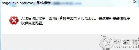 Win7无法启动搜狗提示丢失atl71.dll怎么办?
