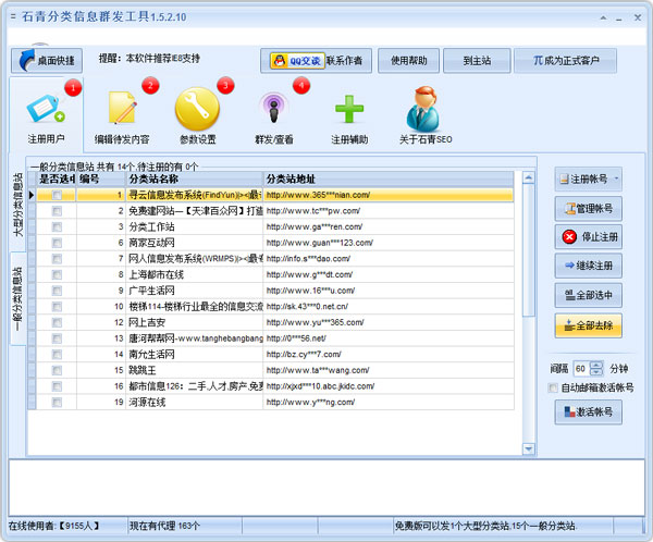 石青分类信息群发工具 V1.5.2.10 绿色版