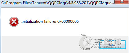 Win7打开QQ提示＂Initialization failure:0×00000005＂怎么办？