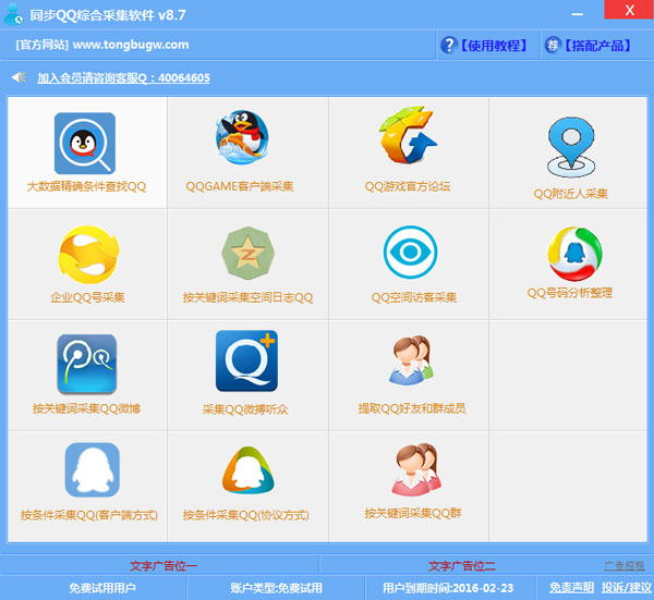 同步QQ综合采集软件 V8.9
