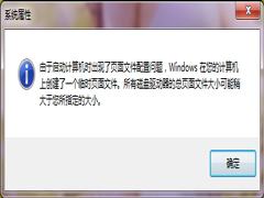 Win7由于启动计算机时出现了页面文件配置问题的应对措施