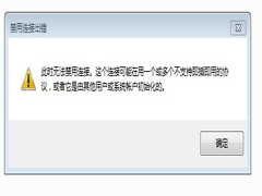 Win7禁用本地连接出错的解决方法