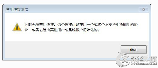 Win7禁用本地连接出错的解决方法